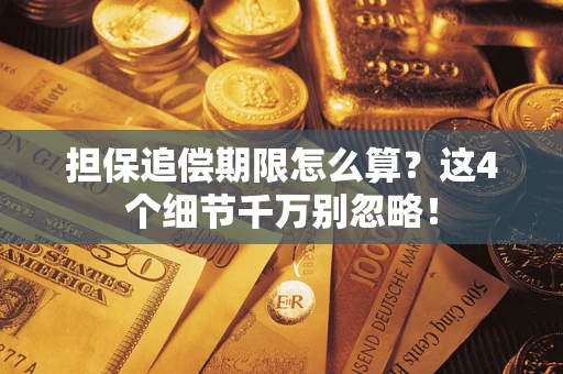 北京担保追偿期限怎么算?这4个细节千万别忽略! 北京担保追偿期限怎么算?这4个细节千万别忽略!