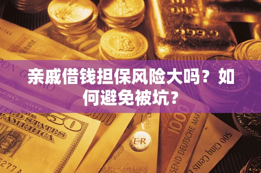 北京亲戚借钱担保风险大吗？如何避免被坑？