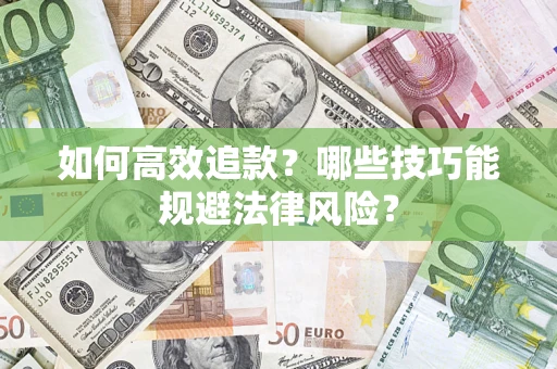 北京如何高效追款？哪些技巧能规避法律风险？