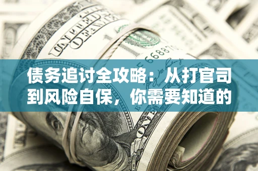 北京债务追讨全攻略：从打官司到风险自保，你需要知道的法律智慧